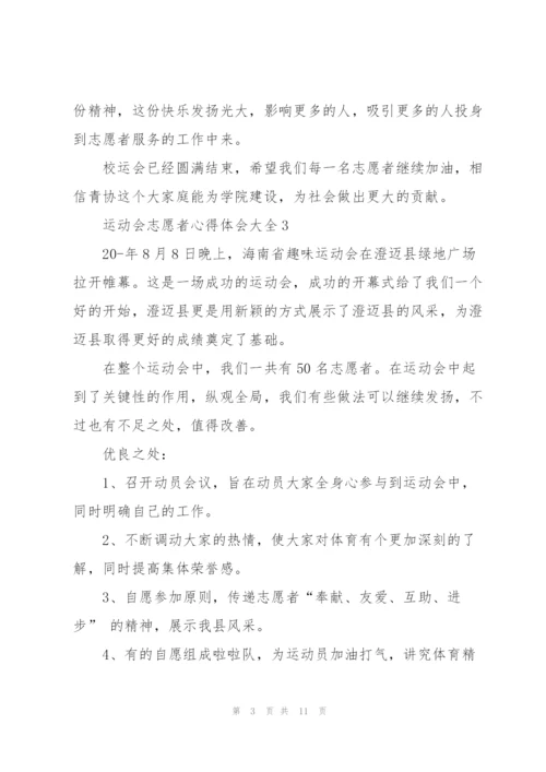 运动会志愿者心得体会大全范文5篇.docx