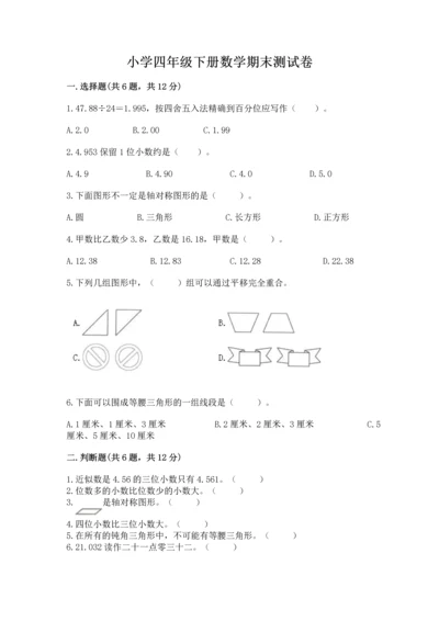 小学四年级下册数学期末测试卷及答案（考点梳理）.docx