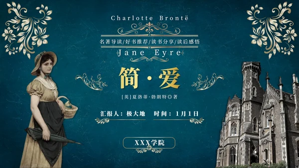 《简爱》读后感悟PPT模板
