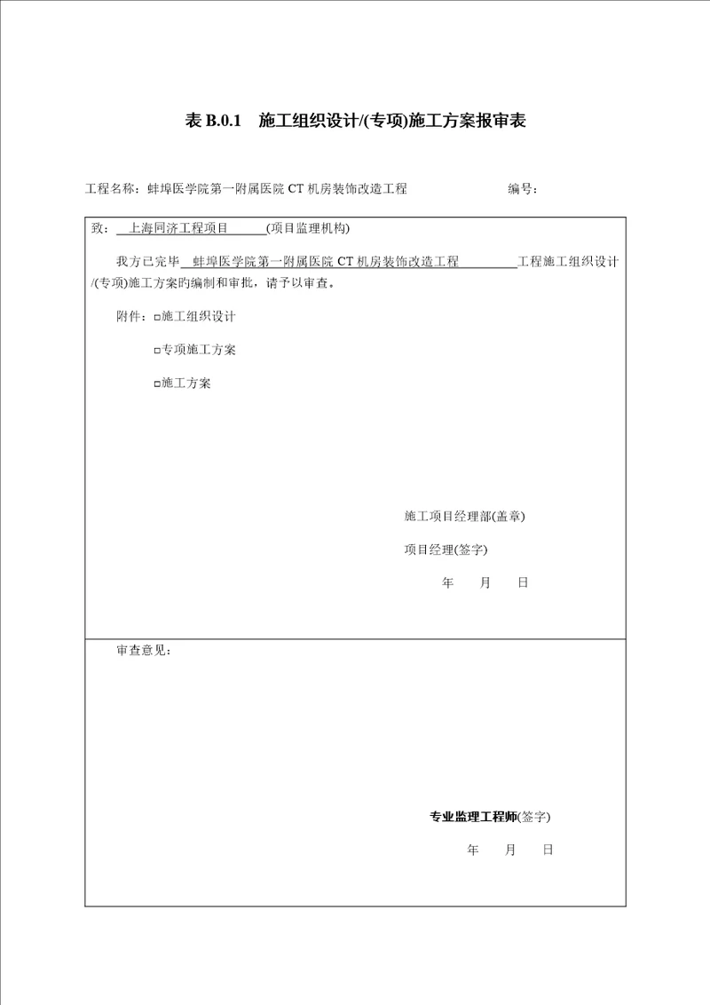 医院CT机房装饰改造关键工程综合施工组织设计