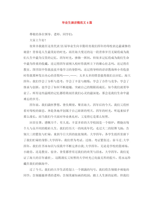 精编之毕业生演讲稿范文4篇.docx