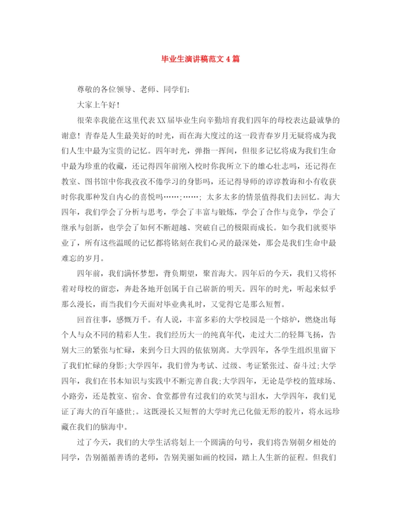 精编之毕业生演讲稿范文4篇.docx