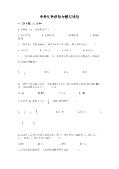 小升初数学综合模拟试卷及参考答案【达标题】.docx