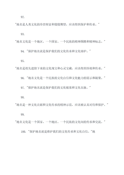 保护地名文化的名言名句