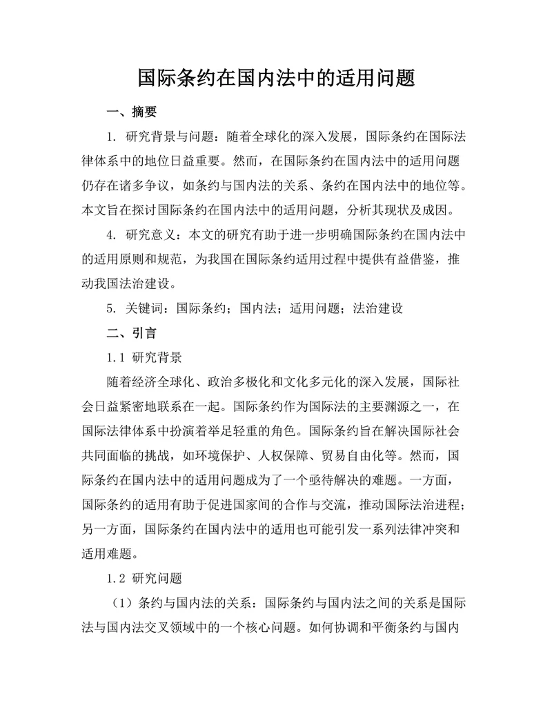 国际条约在国内法中的适用问题