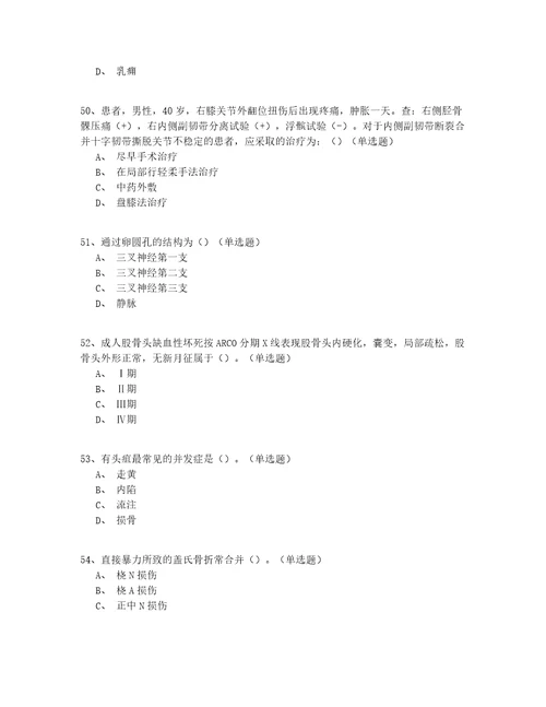 2022安徽省中医骨伤科医师模拟真题150题完整版答案附后