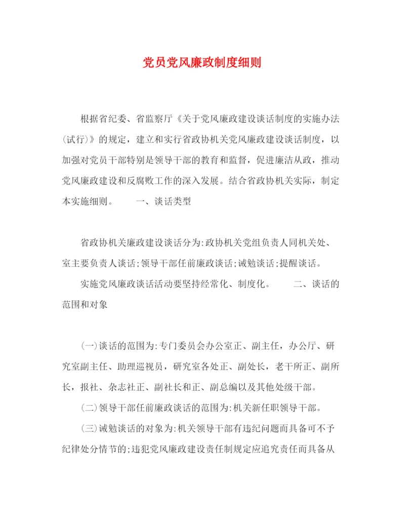 精编之党员党风廉政制度细则.docx