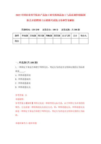 2022中国农业科学院农产品加工研究所肉品加工与品质调控创新团队公开招聘博士后模拟考试练习卷和答案解析第1套