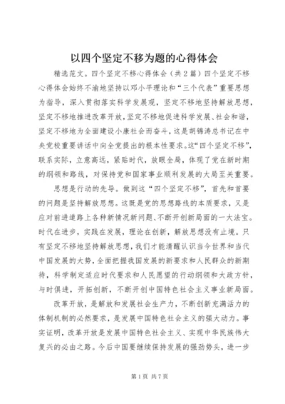 以四个坚定不移为题的心得体会.docx