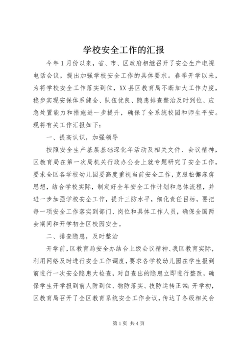 学校安全工作的汇报.docx