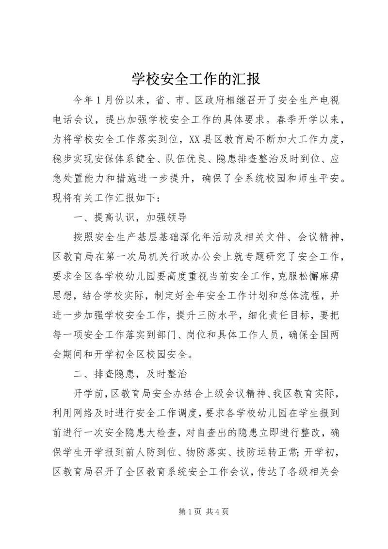 学校安全工作的汇报.docx