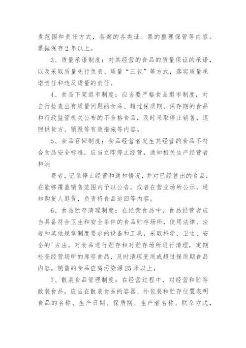 超市食品安全管理制度.docx