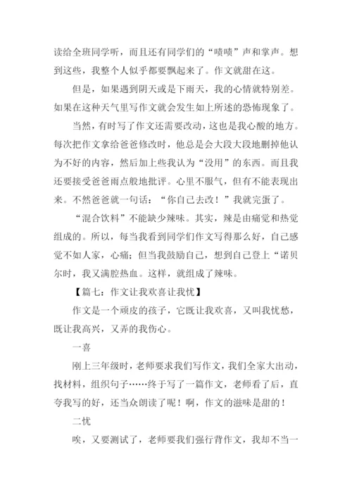 让我欢喜让我忧作文600字.docx