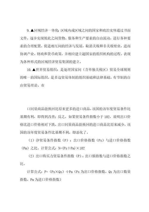 国际贸易理论期末复习资料