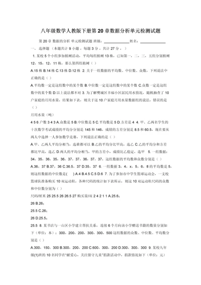 八年级数学人教版下册第20章数据分析单元检测试题.docx