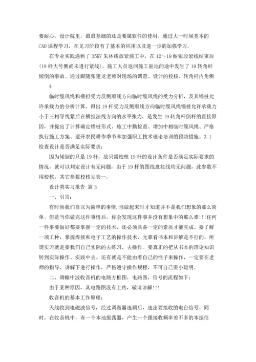 设计类实习报告模板汇总10篇.docx