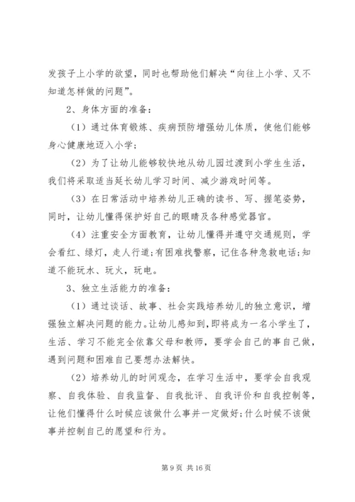幼小衔接工作计划4篇.docx