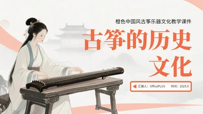 橙色中国风古筝乐器文化教学课件