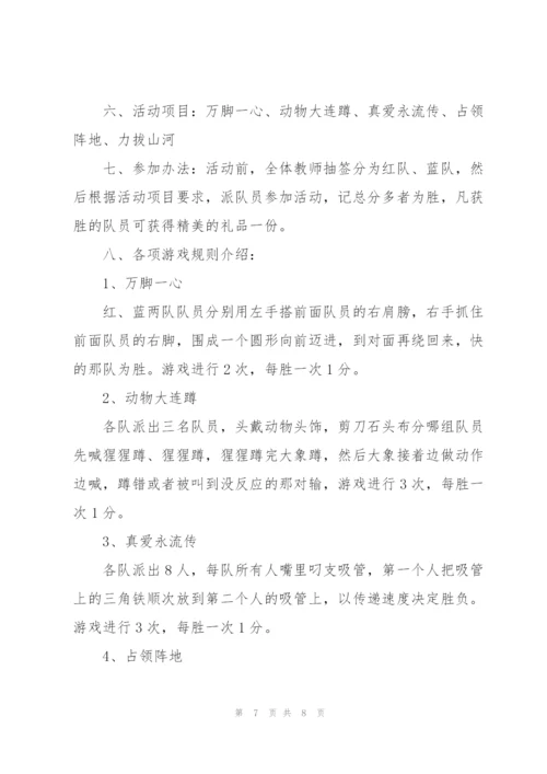 教职工趣味活动方案.docx