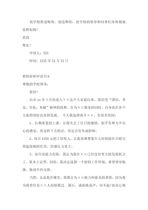 教师辞职申请书(精选15篇).docx