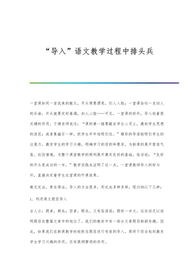 导入语文教学过程中排头兵.docx