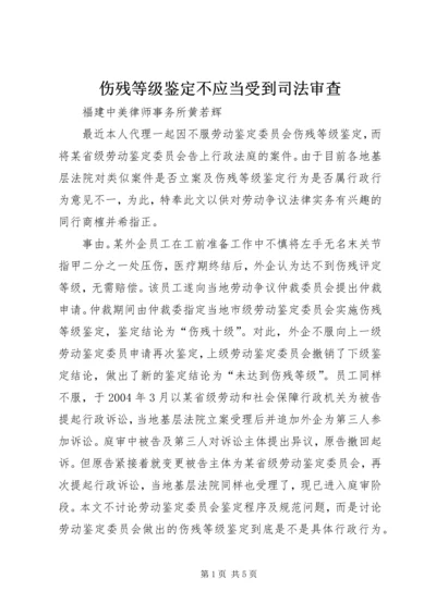 伤残等级鉴定不应当受到司法审查.docx