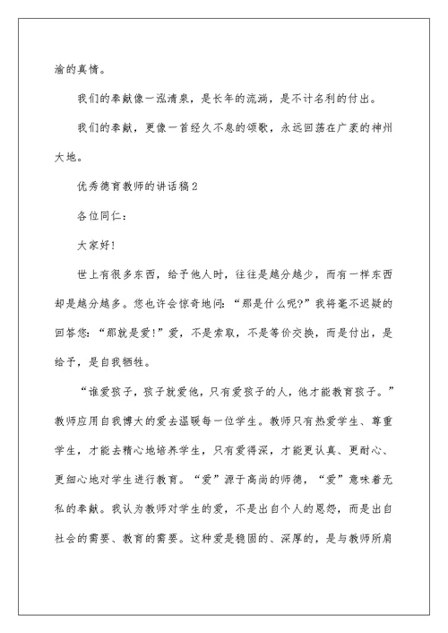 优秀德育教师的讲话稿