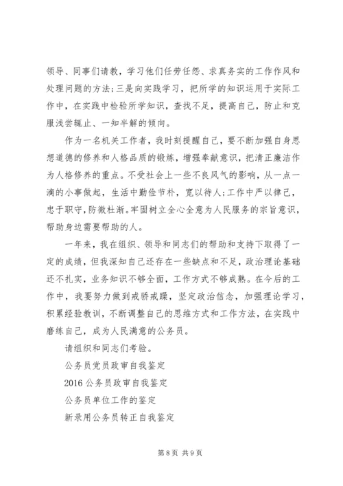 公务员自我鉴定范文4篇.docx