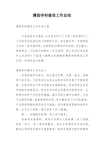 薄弱学科建设工作总结.docx