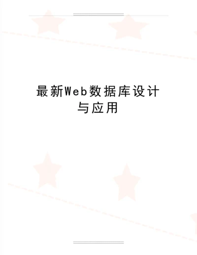 Web数据库设计与应用.docx