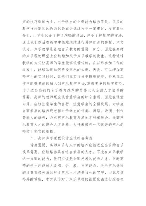 高师音乐教育与声乐人才培养思考论文.docx
