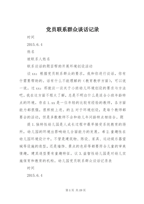 党员联系群众谈话记录.docx