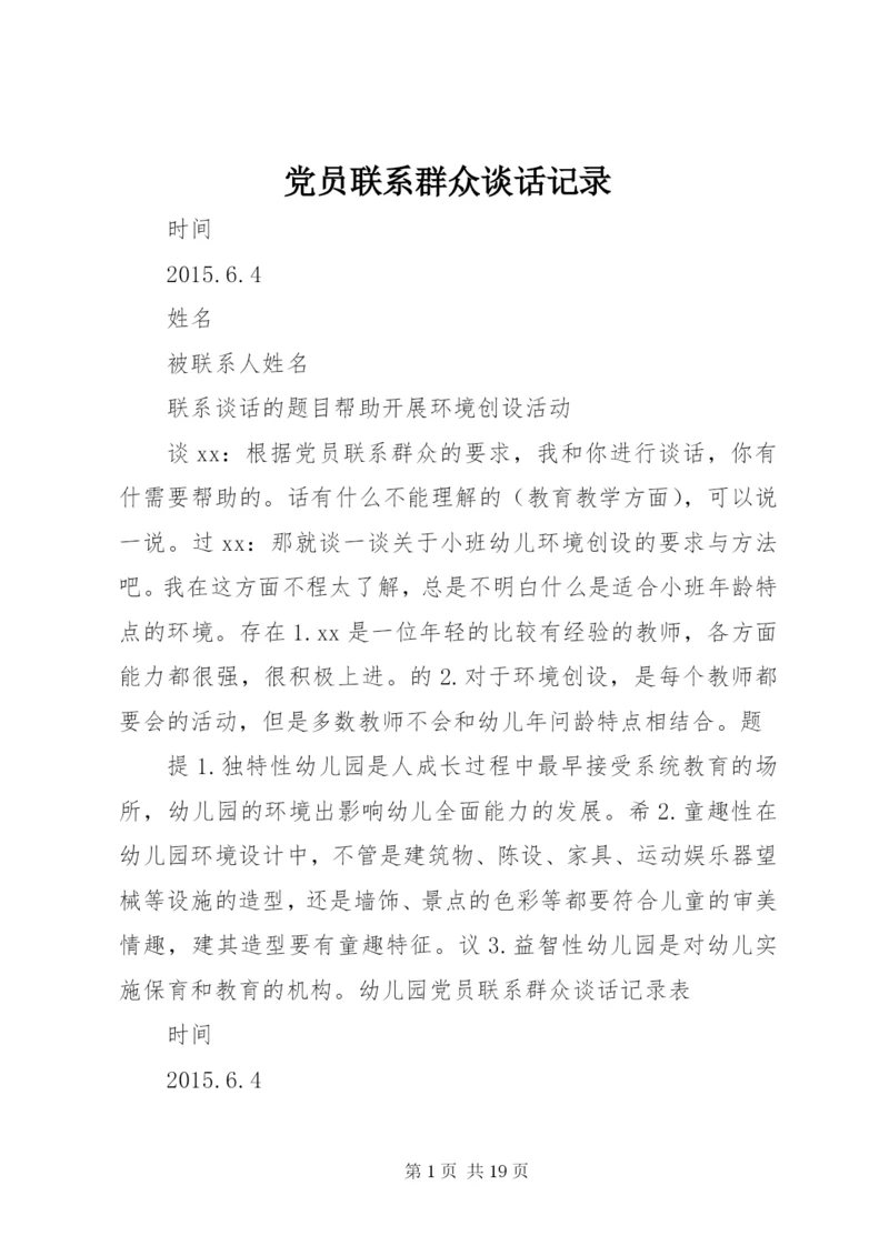 党员联系群众谈话记录.docx