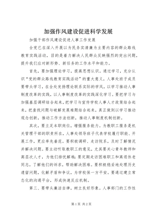 加强作风建设促进科学发展 (4).docx