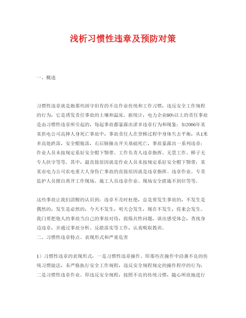 【精编】《安全管理论文》之浅析习惯性违章及预防对策.docx