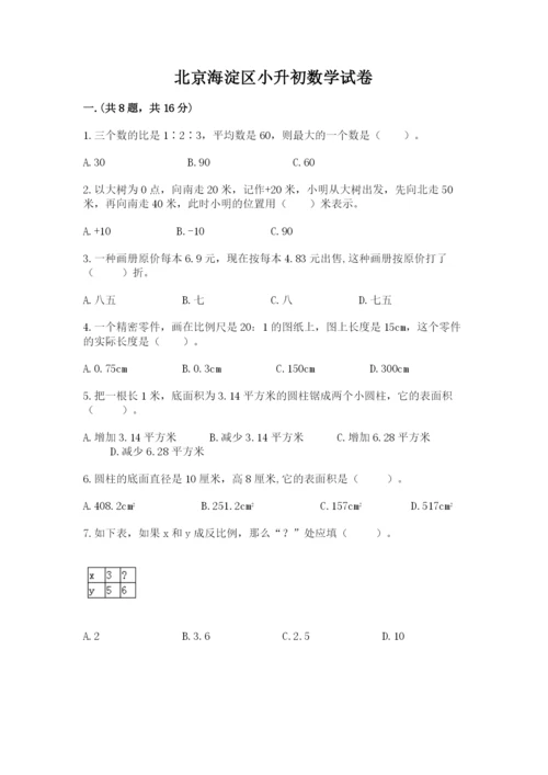 北京海淀区小升初数学试卷附答案【模拟题】.docx