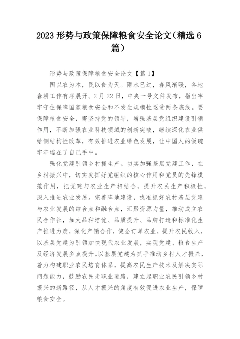 2023形势与政策保障粮食安全论文（精选6篇）.docx