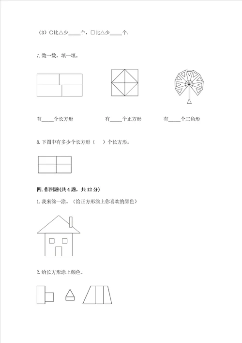 北师大版一年级下册数学第四单元 有趣的图形 测试卷精品（巩固）