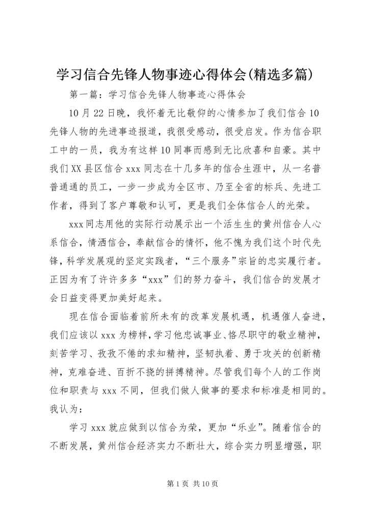 学习信合先锋人物事迹心得体会(精选多篇).docx