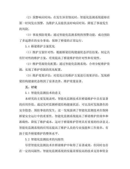 智能化监测技术在桥梁维护中的应用