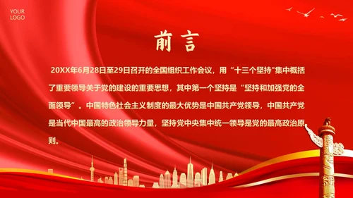 十三个坚持党课深刻领会十三个坚持党课党建PPT党的建设（党课）