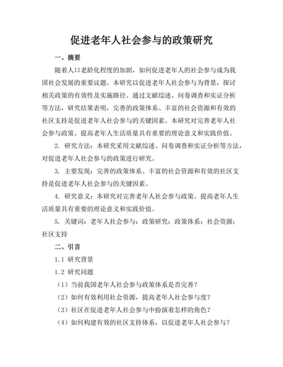 促进老年人社会参与的政策研究