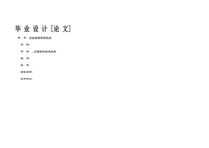 企业信息管理系统