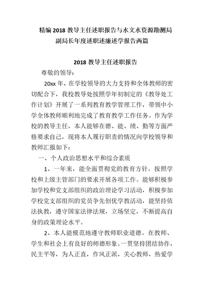 精编2018教导主任述职报告与水文水资源勘测局副局长年度述职述廉述学报告两篇