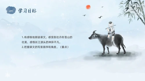 蓝色水彩水墨国风在长江源头各拉丹冬语文课堂教学课件PPT语文课件