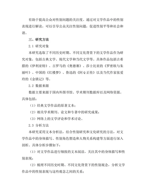 文学中的身体性与性别表现