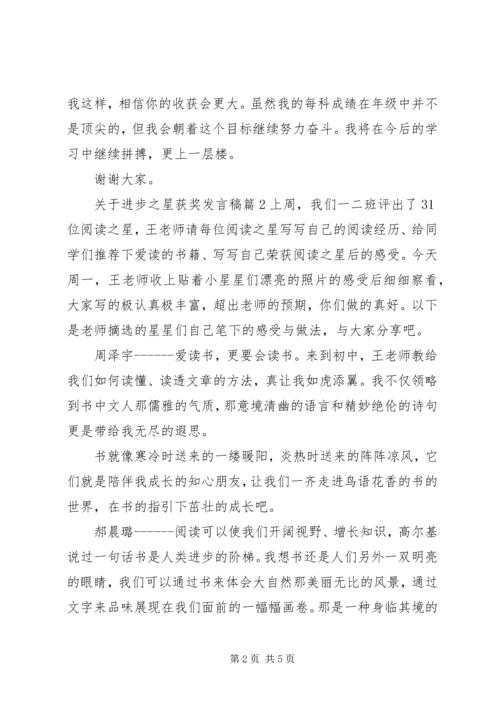 关于进步之星获奖发言稿.docx