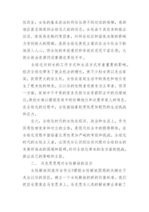 全球化视域下的马克思主义女性主义论文精编.docx