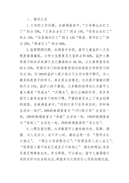 农村留守儿童教育现状调查报告.docx