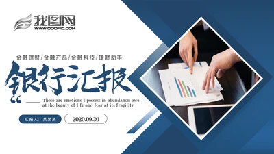 蓝色银行通用工作汇报工作计划PPT
